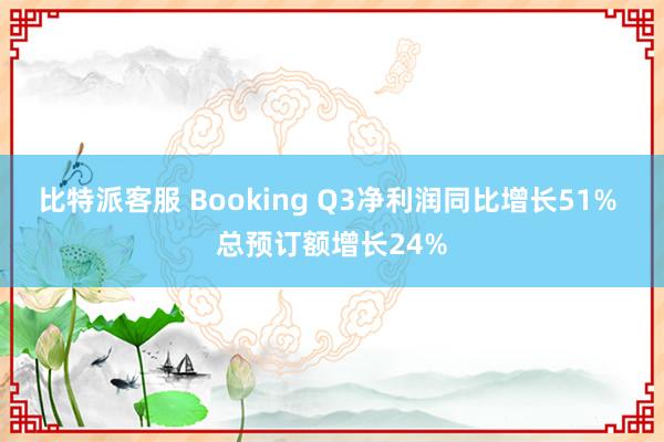 比特派客服 Booking Q3净利润同比增长51% 总预订额增长24%