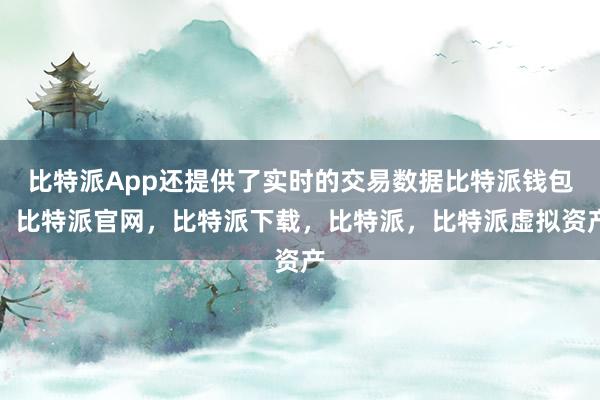 比特派App还提供了实时的交易数据比特派钱包，比特派官网，比特派下载，比特派，比特派虚拟资产