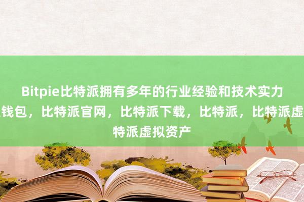 Bitpie比特派拥有多年的行业经验和技术实力比特派钱包，比特派官网，比特派下载，比特派，比特派虚拟资产