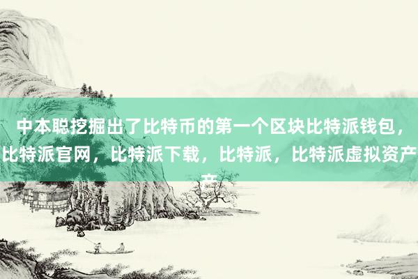 中本聪挖掘出了比特币的第一个区块比特派钱包，比特派官网，比特派下载，比特派，比特派虚拟资产