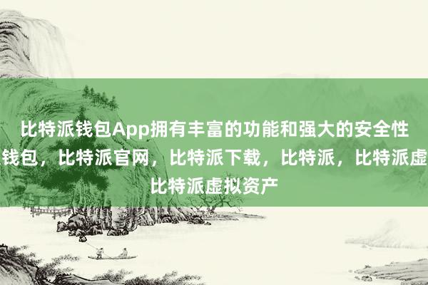 比特派钱包App拥有丰富的功能和强大的安全性比特派钱包，比特派官网，比特派下载，比特派，比特派虚拟资产