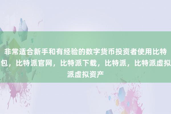 非常适合新手和有经验的数字货币投资者使用比特派钱包，比特派官网，比特派下载，比特派，比特派虚拟资产