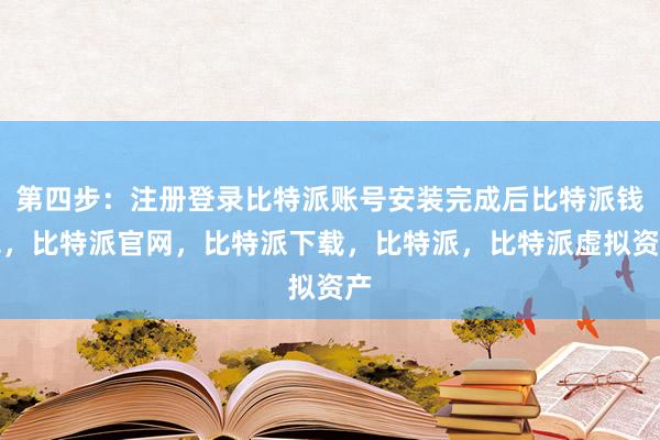 第四步：注册登录比特派账号安装完成后比特派钱包，比特派官网，比特派下载，比特派，比特派虚拟资产