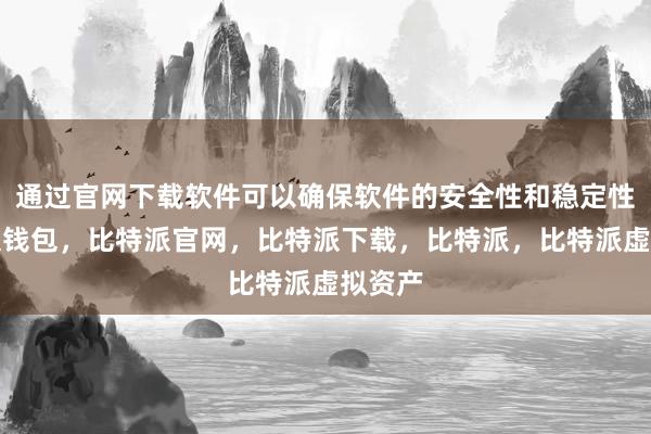 通过官网下载软件可以确保软件的安全性和稳定性比特派钱包，比特派官网，比特派下载，比特派，比特派虚拟资产