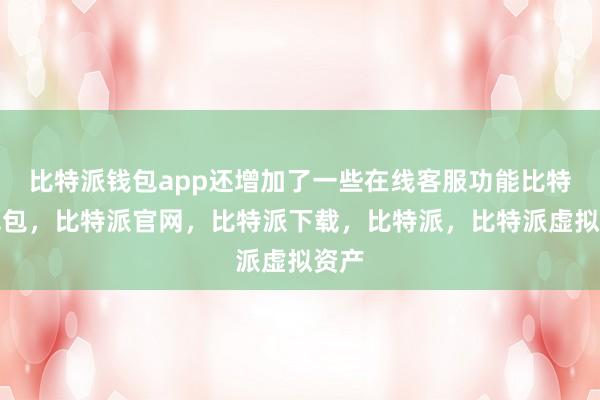 比特派钱包app还增加了一些在线客服功能比特派钱包，比特派官网，比特派下载，比特派，比特派虚拟资产