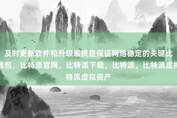 及时更新软件和升级系统是保证网络稳定的关键比特派钱包，比特派官网，比特派下载，比特派，比特派虚拟资产