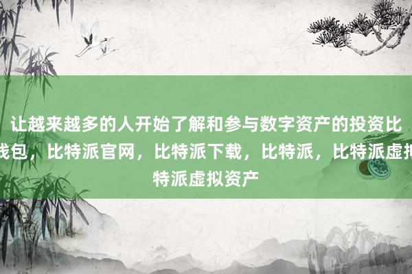 让越来越多的人开始了解和参与数字资产的投资比特派钱包，比特派官网，比特派下载，比特派，比特派虚拟资产