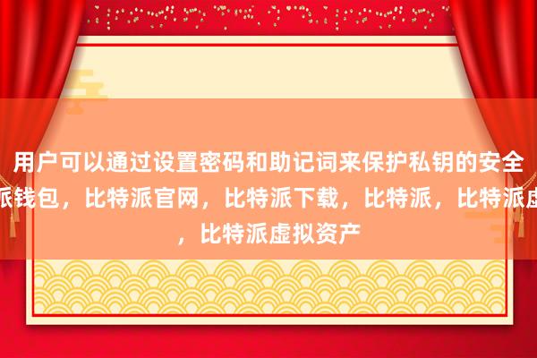 用户可以通过设置密码和助记词来保护私钥的安全性比特派钱包，比特派官网，比特派下载，比特派，比特派虚拟资产