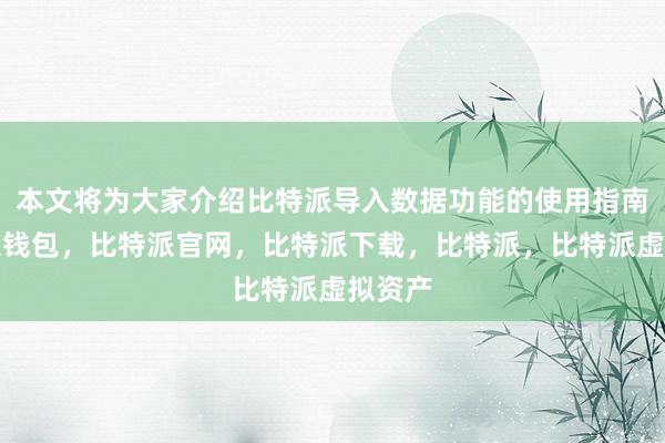 本文将为大家介绍比特派导入数据功能的使用指南比特派钱包，比特派官网，比特派下载，比特派，比特派虚拟资产