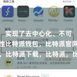 实现了去中心化、不可篡改的特性比特派钱包，比特派官网，比特派下载，比特派，比特派虚拟资产