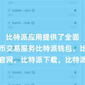 比特派应用提供了全面的数字货币交易服务比特派钱包，比特派官网，比特派下载，比特派，比特派虚拟资产