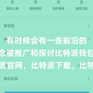 有时候会有一些前沿的技术和理念被推广和探讨比特派钱包，比特派官网，比特派下载，比特派，比特派虚拟资产