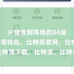 从宿舍到阵地的84级台阶比特派钱包，比特派官网，比特派下载，比特派，比特派虚拟资产