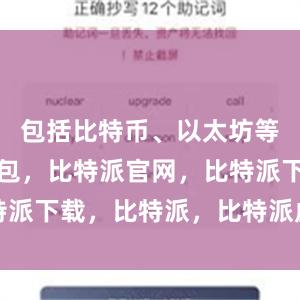 包括比特币、以太坊等比特派钱包，比特派官网，比特派下载，比特派，比特派虚拟资产