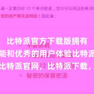 比特派官方下载版拥有丰富的功能和优秀的用户体验比特派钱包，比特派官网，比特派下载，比特派，比特派虚拟资产