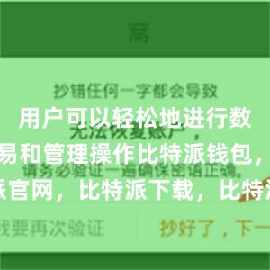 用户可以轻松地进行数字货币交易和管理操作比特派钱包，比特派官网，比特派下载，比特派，比特派虚拟资产