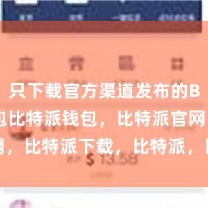 只下载官方渠道发布的Bitpie钱包比特派钱包，比特派官网，比特派下载，比特派，比特派虚拟资产