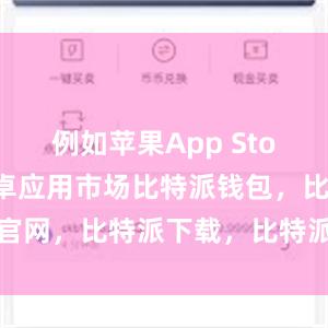 例如苹果App Store或者安卓应用市场比特派钱包，比特派官网，比特派下载，比特派，比特派虚拟资产