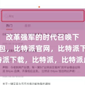 改革强军的时代召唤下比特派钱包，比特派官网，比特派下载，比特派，比特派虚拟资产