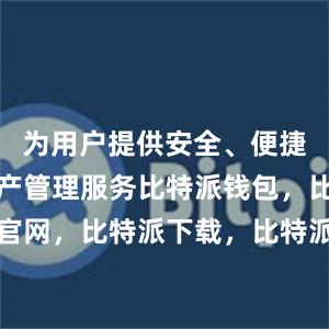 为用户提供安全、便捷的数字资产管理服务比特派钱包，比特派官网，比特派下载，比特派，比特派虚拟资产