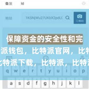 保障资金的安全性和完整性比特派钱包，比特派官网，比特派下载，比特派，比特派虚拟资产