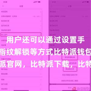 用户还可以通过设置手势密码、指纹解锁等方式比特派钱包，比特派官网，比特派下载，比特派，比特派虚拟资产