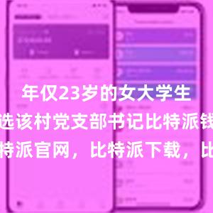 年仅23岁的女大学生张桂芳当选该村党支部书记比特派钱包，比特派官网，比特派下载，比特派，比特派虚拟资产