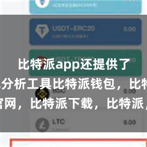 比特派app还提供了多种技术分析工具比特派钱包，比特派官网，比特派下载，比特派，比特派虚拟资产