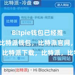 Bitpie钱包已经推出了中文版比特派钱包，比特派官网，比特派下载，比特派，比特派虚拟资产