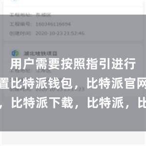 用户需要按照指引进行注册和设置比特派钱包，比特派官网，比特派下载，比特派，比特派虚拟资产