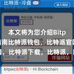 本文将为您介绍Bitpie的安装指南比特派钱包，比特派官网，比特派下载，比特派，比特派虚拟资产