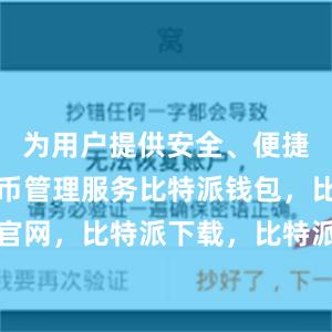 为用户提供安全、便捷的数字货币管理服务比特派钱包，比特派官网，比特派下载，比特派，比特派虚拟资产