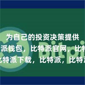 为自己的投资决策提供参考比特派钱包，比特派官网，比特派下载，比特派，比特派虚拟资产