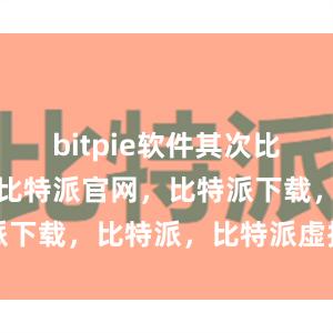 bitpie软件其次比特派钱包，比特派官网，比特派下载，比特派，比特派虚拟资产