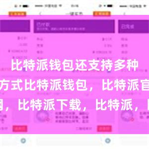 比特派钱包还支持多种账户备份方式比特派钱包，比特派官网，比特派下载，比特派，比特派虚拟资产