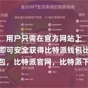 用户只需在官方网站上进行下载即可安全获得比特派钱包比特派钱包，比特派官网，比特派下载，比特派，比特派虚拟资产