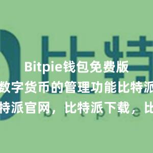 Bitpie钱包免费版提供了多种数字货币的管理功能比特派钱包，比特派官网，比特派下载，比特派，比特派虚拟资产