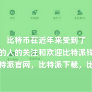 比特币在近年来受到了越来越多的人的关注和欢迎比特派钱包，比特派官网，比特派下载，比特派，比特派虚拟资产