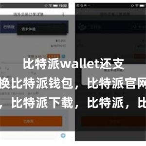 比特派wallet还支持多语言切换比特派钱包，比特派官网，比特派下载，比特派，比特派虚拟资产