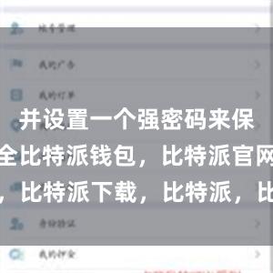 并设置一个强密码来保护钱包安全比特派钱包，比特派官网，比特派下载，比特派，比特派虚拟资产