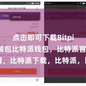 点击即可下载Bitpie钱包的安装包比特派钱包，比特派官网，比特派下载，比特派，比特派虚拟资产