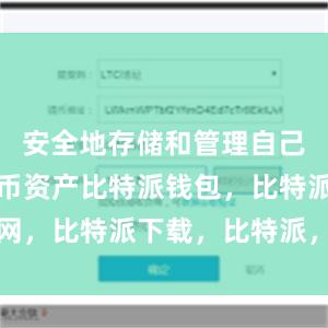 安全地存储和管理自己的数字货币资产比特派钱包，比特派官网，比特派下载，比特派，比特派虚拟资产