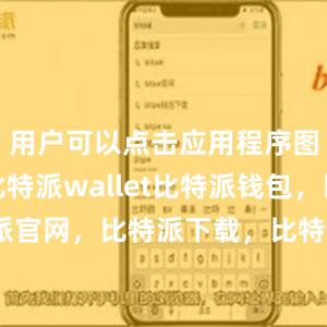 用户可以点击应用程序图标打开比特派wallet比特派钱包，比特派官网，比特派下载，比特派，比特派虚拟资产