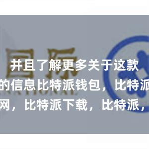 并且了解更多关于这款应用程序的信息比特派钱包，比特派官网，比特派下载，比特派，比特派虚拟资产