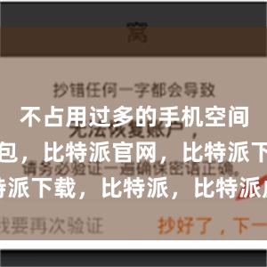 不占用过多的手机空间比特派钱包，比特派官网，比特派下载，比特派，比特派虚拟资产