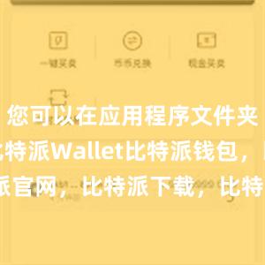 您可以在应用程序文件夹中找到比特派Wallet比特派钱包，比特派官网，比特派下载，比特派，比特派虚拟资产