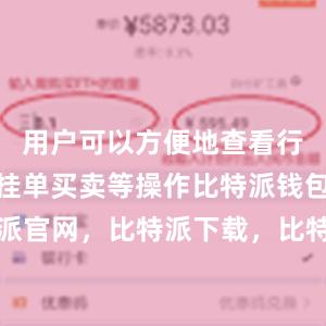 用户可以方便地查看行情走势、挂单买卖等操作比特派钱包，比特派官网，比特派下载，比特派，比特派虚拟资产