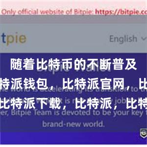 随着比特币的不断普及和发展比特派钱包，比特派官网，比特派下载，比特派，比特派虚拟资产