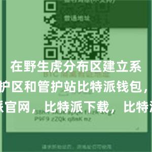 在野生虎分布区建立系列自然保护区和管护站比特派钱包，比特派官网，比特派下载，比特派，比特派虚拟资产