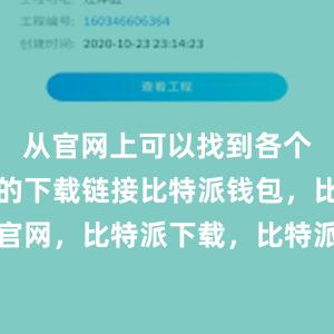 从官网上可以找到各个操作系统的下载链接比特派钱包，比特派官网，比特派下载，比特派，比特派虚拟资产